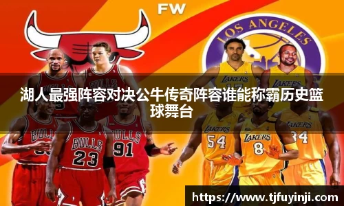 湖人最强阵容对决公牛传奇阵容谁能称霸历史篮球舞台