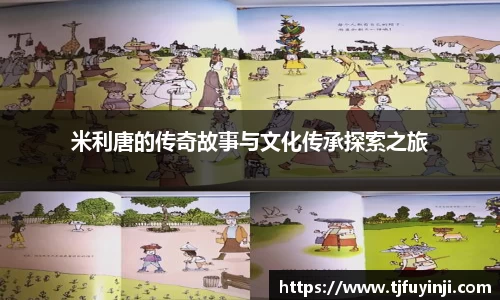 米利唐的传奇故事与文化传承探索之旅