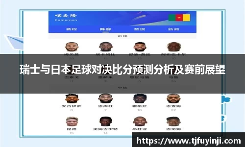 瑞士与日本足球对决比分预测分析及赛前展望