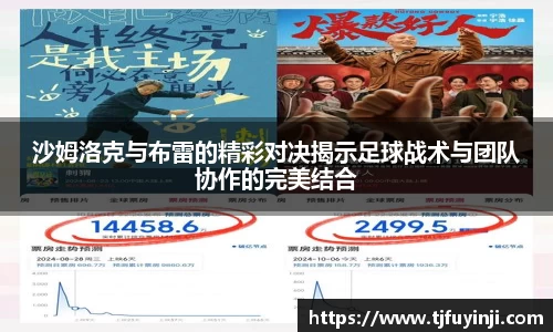 沙姆洛克与布雷的精彩对决揭示足球战术与团队协作的完美结合