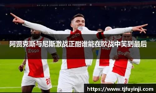 阿贾克斯与尼斯激战正酣谁能在欧战中笑到最后