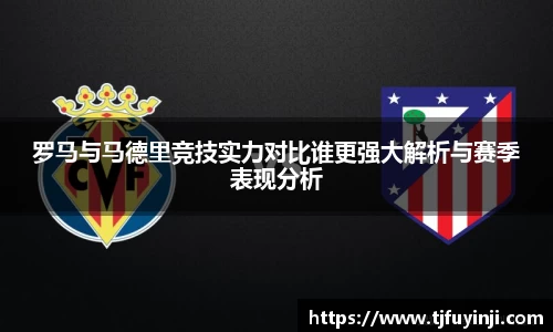 罗马与马德里竞技实力对比谁更强大解析与赛季表现分析