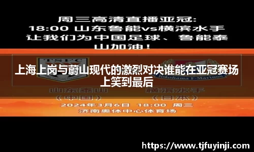上海上岗与蔚山现代的激烈对决谁能在亚冠赛场上笑到最后