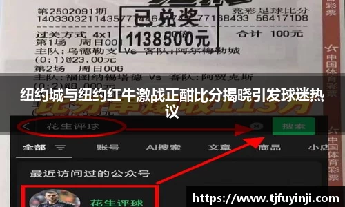 纽约城与纽约红牛激战正酣比分揭晓引发球迷热议