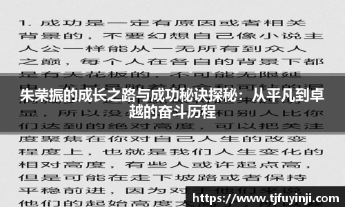 朱荣振的成长之路与成功秘诀探秘：从平凡到卓越的奋斗历程