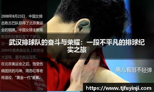 武汉排球队的奋斗与荣耀:一段不平凡的排球纪实之旅