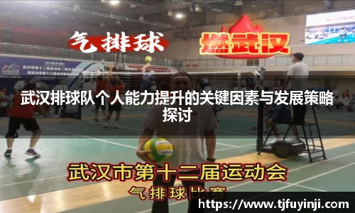 武汉排球队个人能力提升的关键因素与发展策略探讨