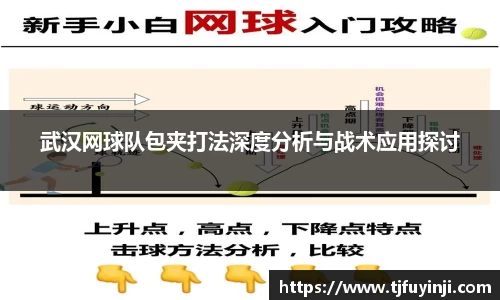 武汉网球队包夹打法深度分析与战术应用探讨