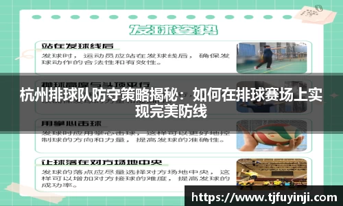 杭州排球队防守策略揭秘:如何在排球赛场上实现完美防线