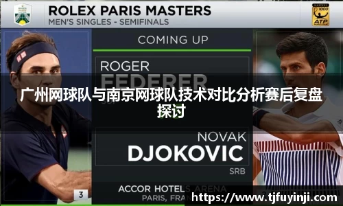广州网球队与南京网球队技术对比分析赛后复盘探讨