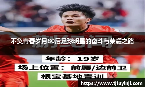 不负青春岁月80后足球明星的奋斗与荣耀之路