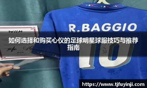 如何选择和购买心仪的足球明星球服技巧与推荐指南