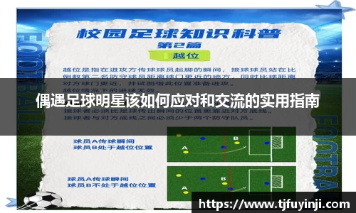 偶遇足球明星该如何应对和交流的实用指南