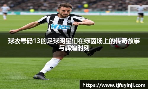 球衣号码13的足球明星们在绿茵场上的传奇故事与辉煌时刻
