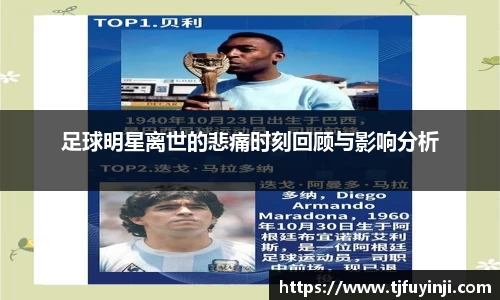 足球明星离世的悲痛时刻回顾与影响分析