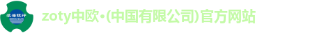 zoty中欧